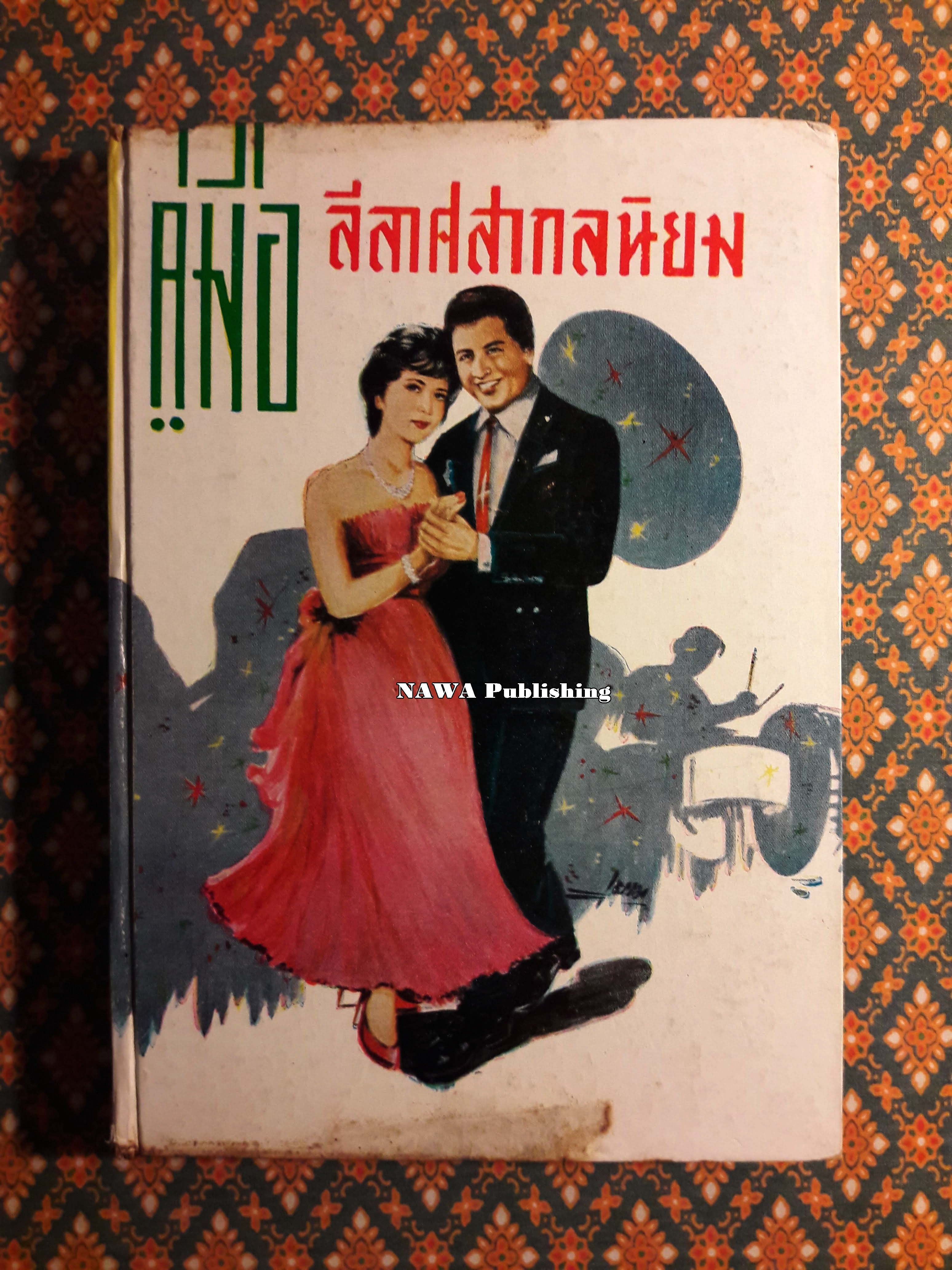 ตำราลีลาศสากลนิยม (เรียนด้วยตนเอง)