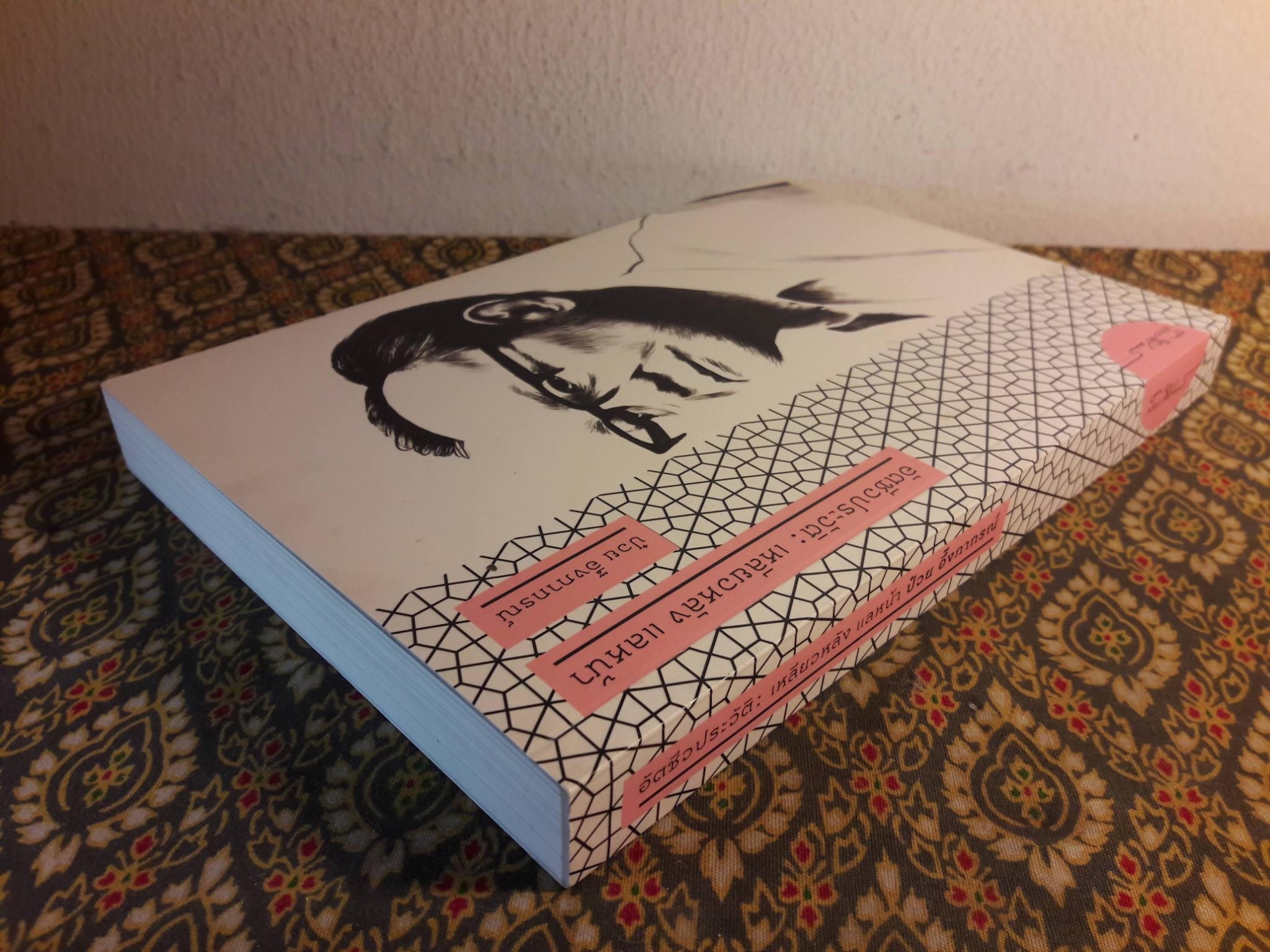 อัตชีวประวัติ : เหลียวหลัง แลหน้า