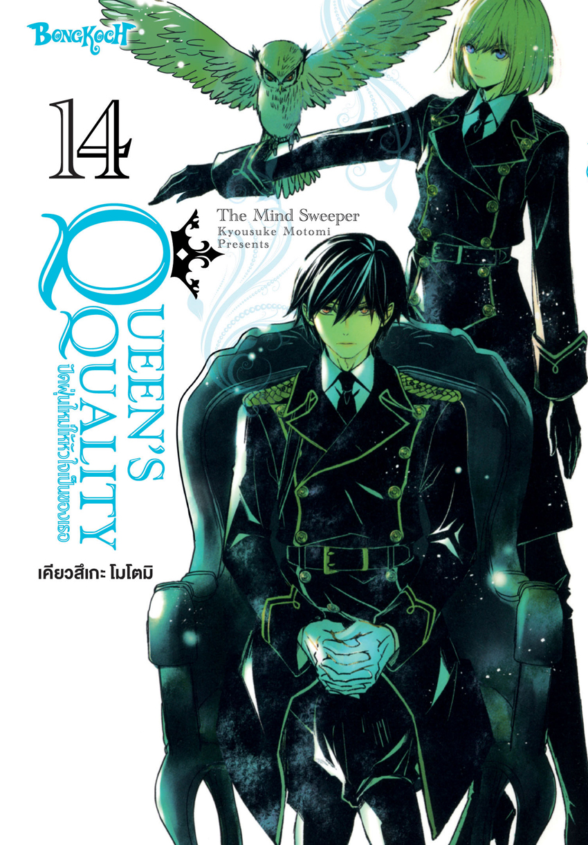 หนังสือการ์ตูนเรื่อง QUEEN’S QUALITY ปัดฝุ่นใหม่ให้หัวใจเป็นของเธอ เล่ม 14