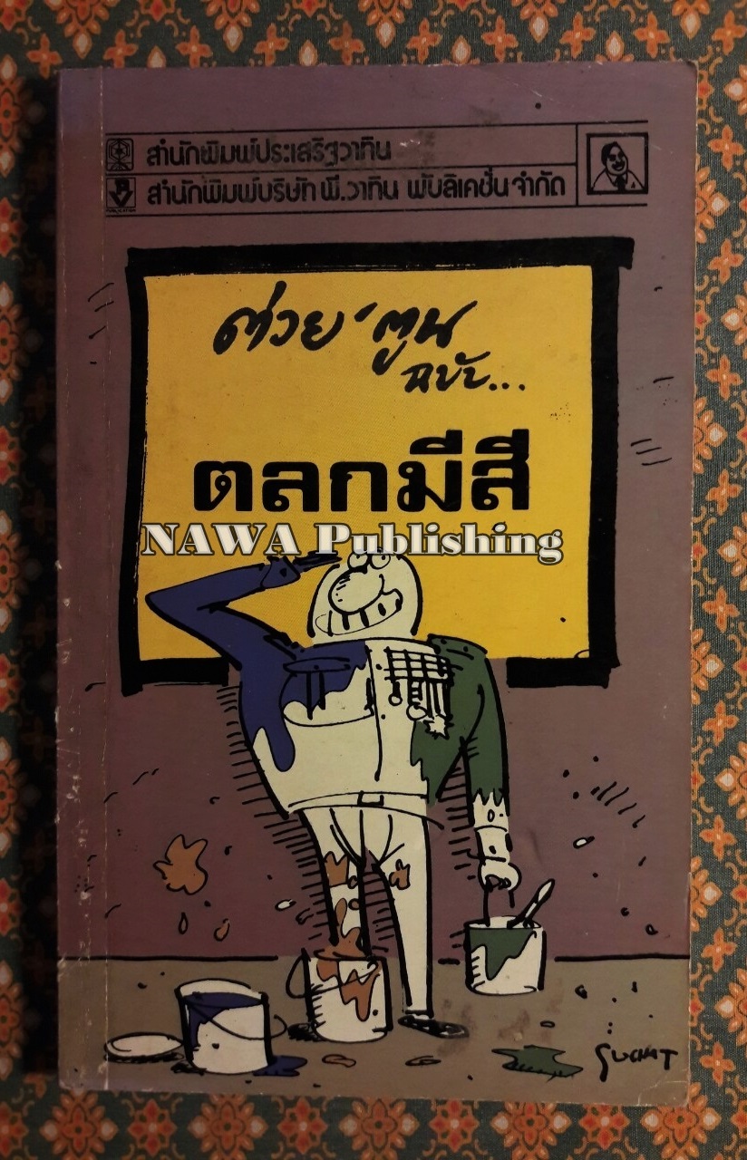 ต่วย’ตูน ฉบับตลกมีสี