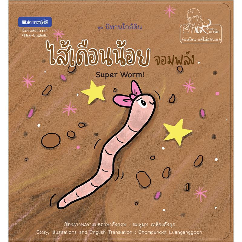 สถาพรบุ๊คส์ หนังสือภาพ ชุด นิทานใกล้ดิน (๙ คำสอนพ่อ) เรื่อง ไส้เดือนน้อยจอมพลัง (Super Worm!)