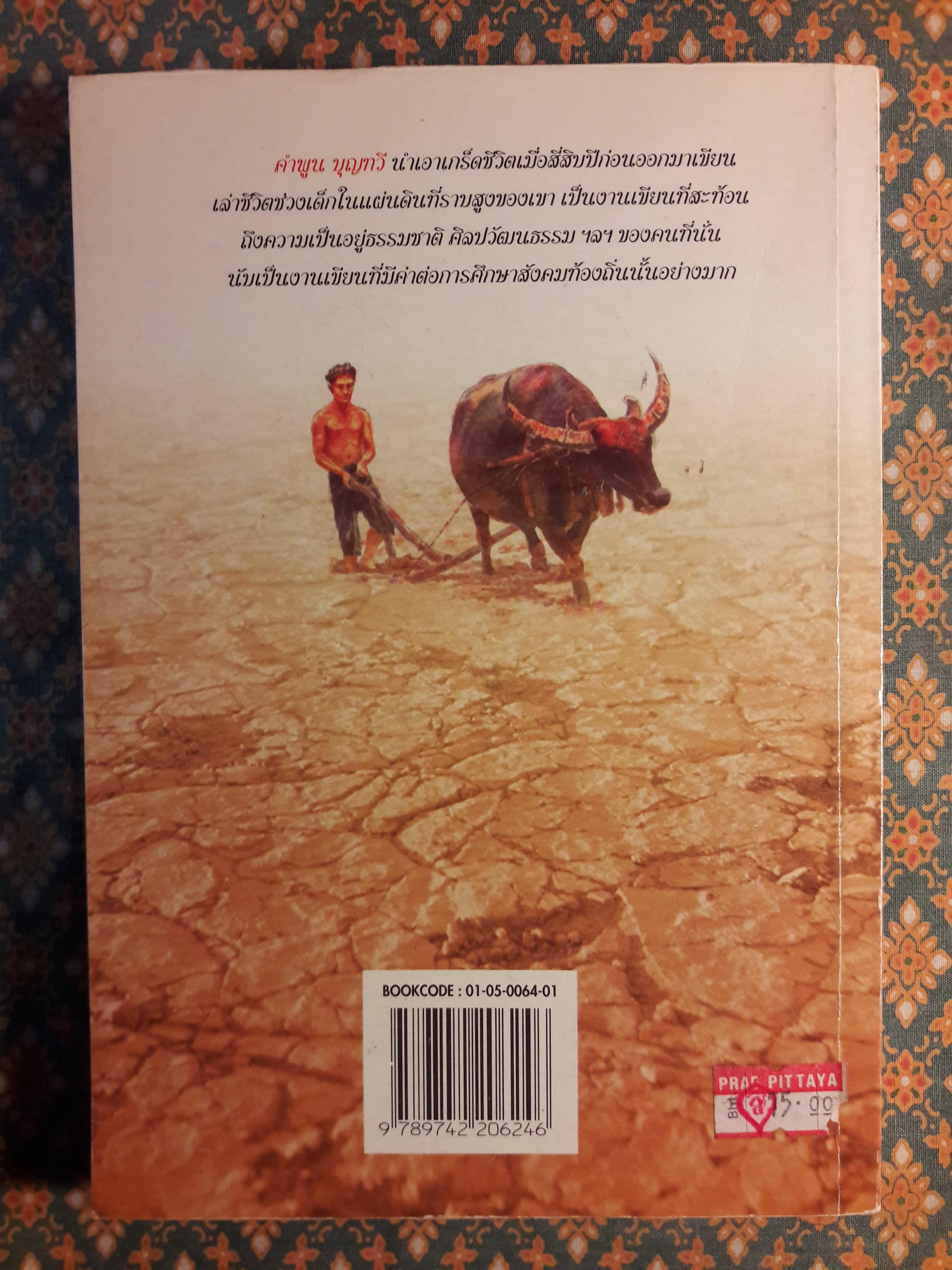 ลูกอีสาน