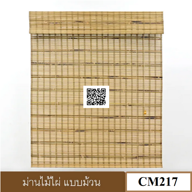 ม่านไม้ไผ่ CM217