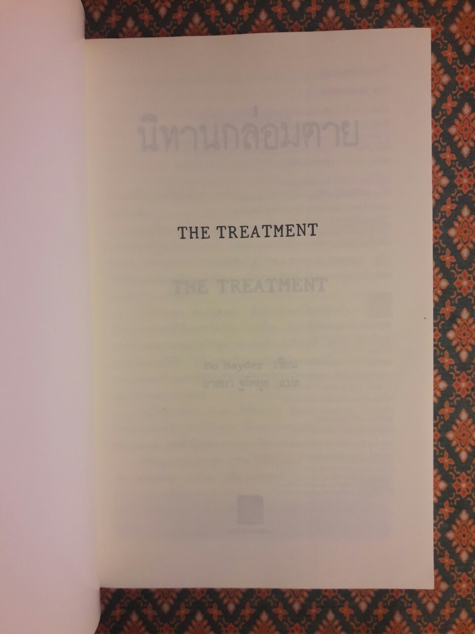นิทานกล่อมตาย The Treatment