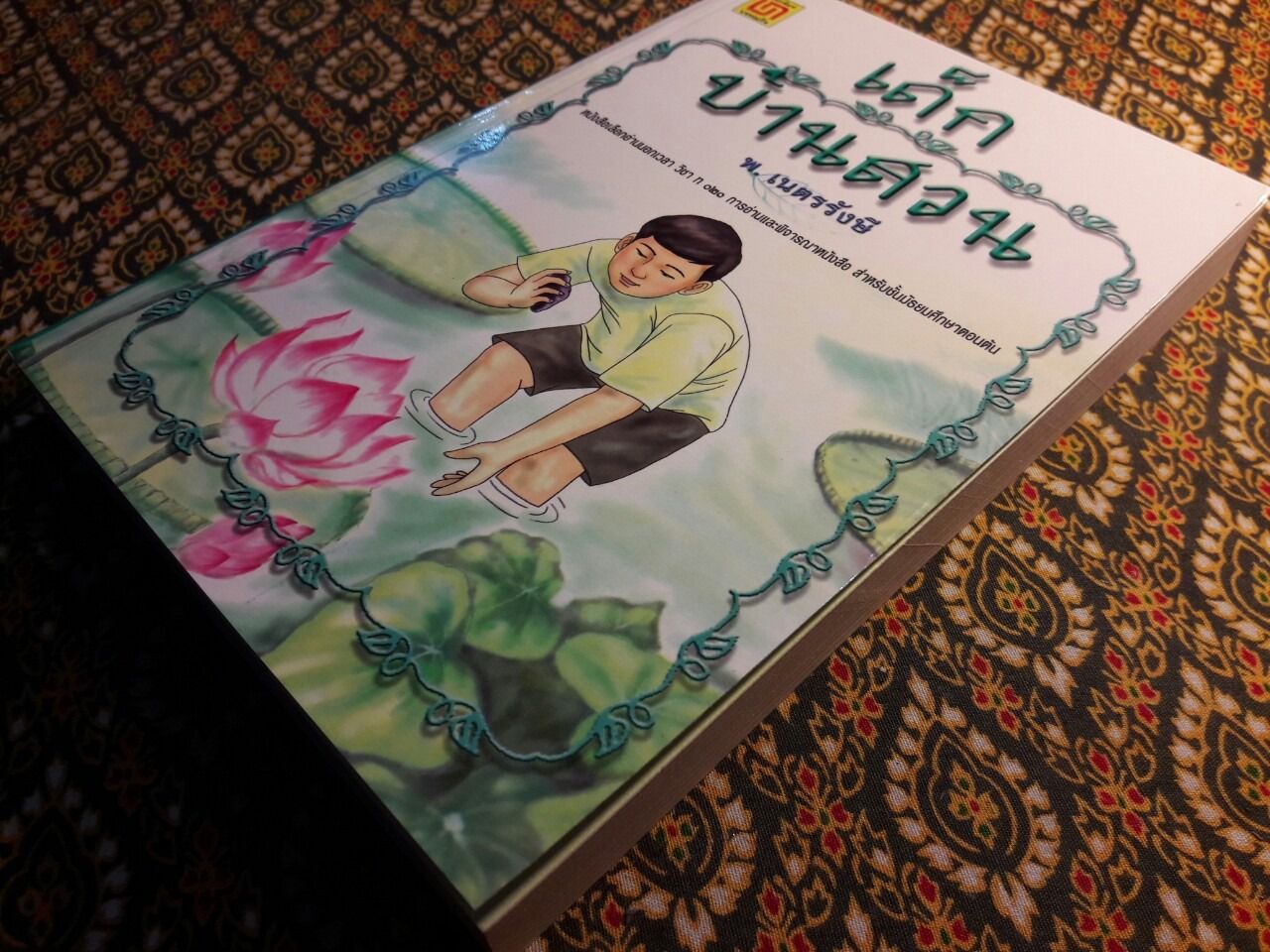 เด็กบ้านสวน