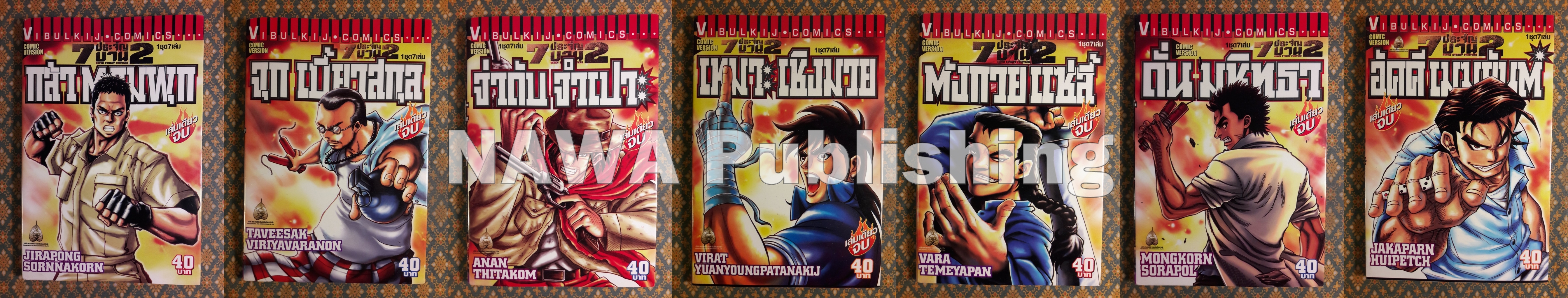7 ประจัญบาน 2 (7 เล่ม/ชุด)
