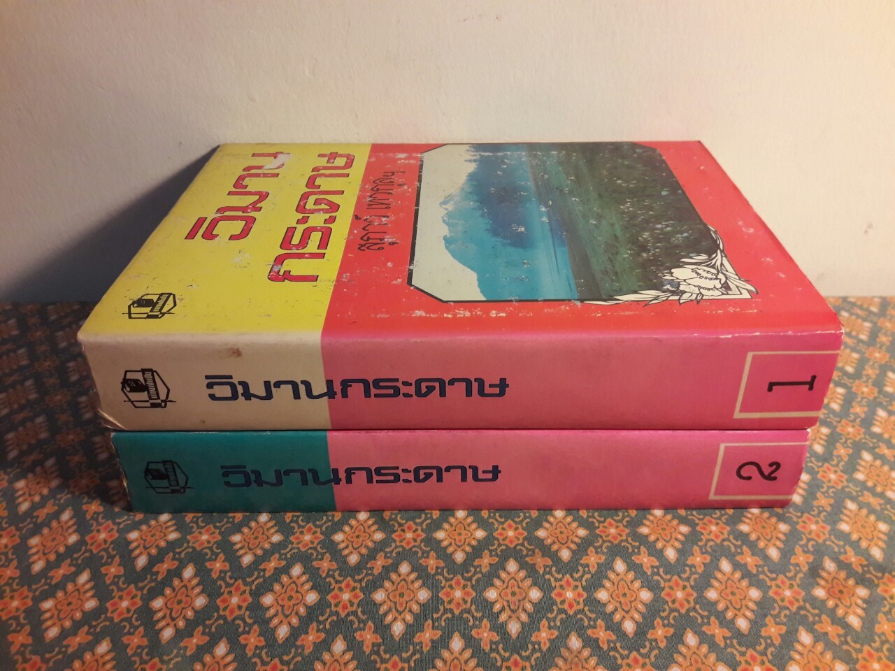 วิมานกระดาษ (2 เล่มจบ)