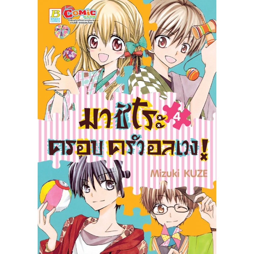มาชิโระ ครอบครัวอลเวง! เล่ม 4