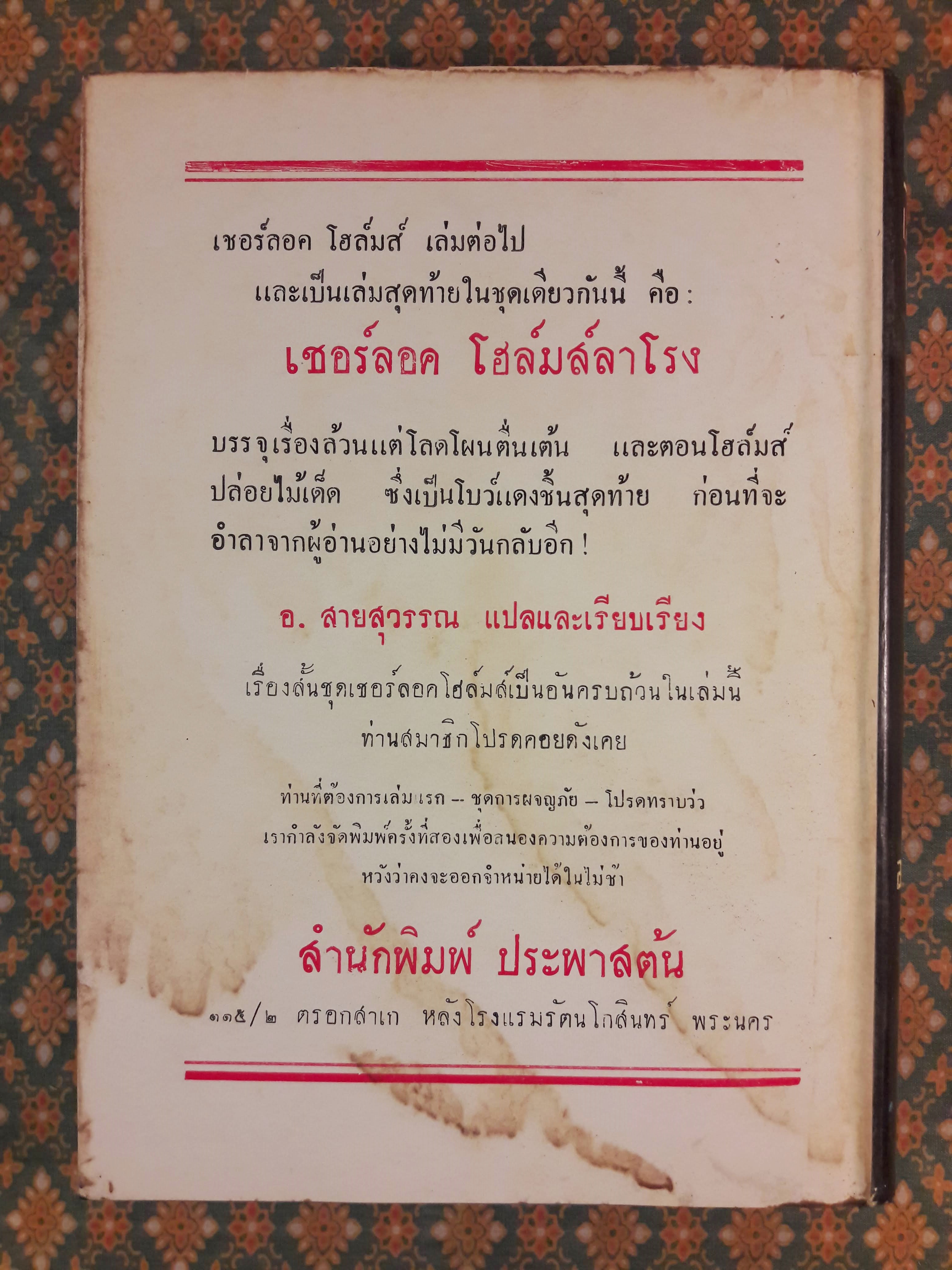 บันทึกคดีเชอร์ลอคโฮล์มส์ THE CASE-BOOK OF SHERLOCK HOLMES