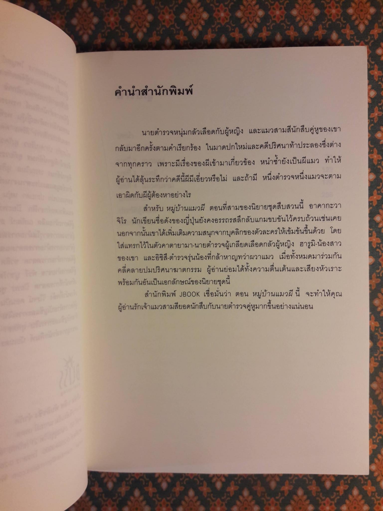 มิเกะเนะโกะ โฮล์มส์ แมวสามสียอดนักสืบ ตอนที่ 3 หมู่บ้านแมวผี