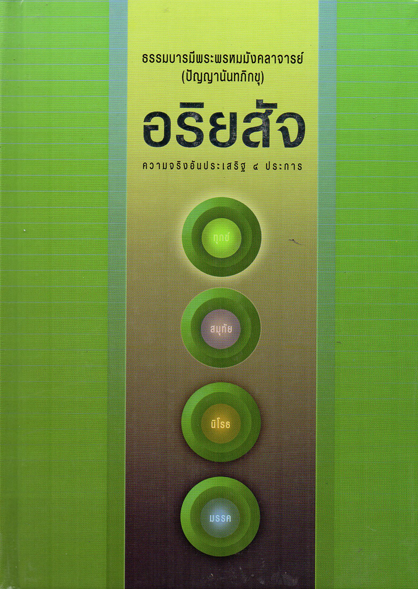 อริยสัจ ความจริง 4 ประการ