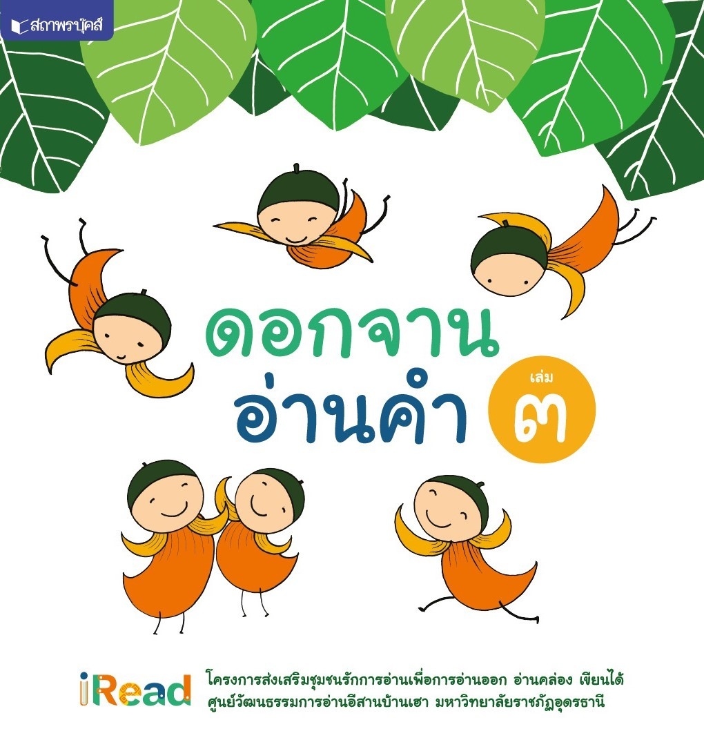 สถาพรบุ๊คส์ ดอกจานอ่านคำ เล่ม 3 โดย มหาวิทยาลัยราชภัฏอุดรธานี