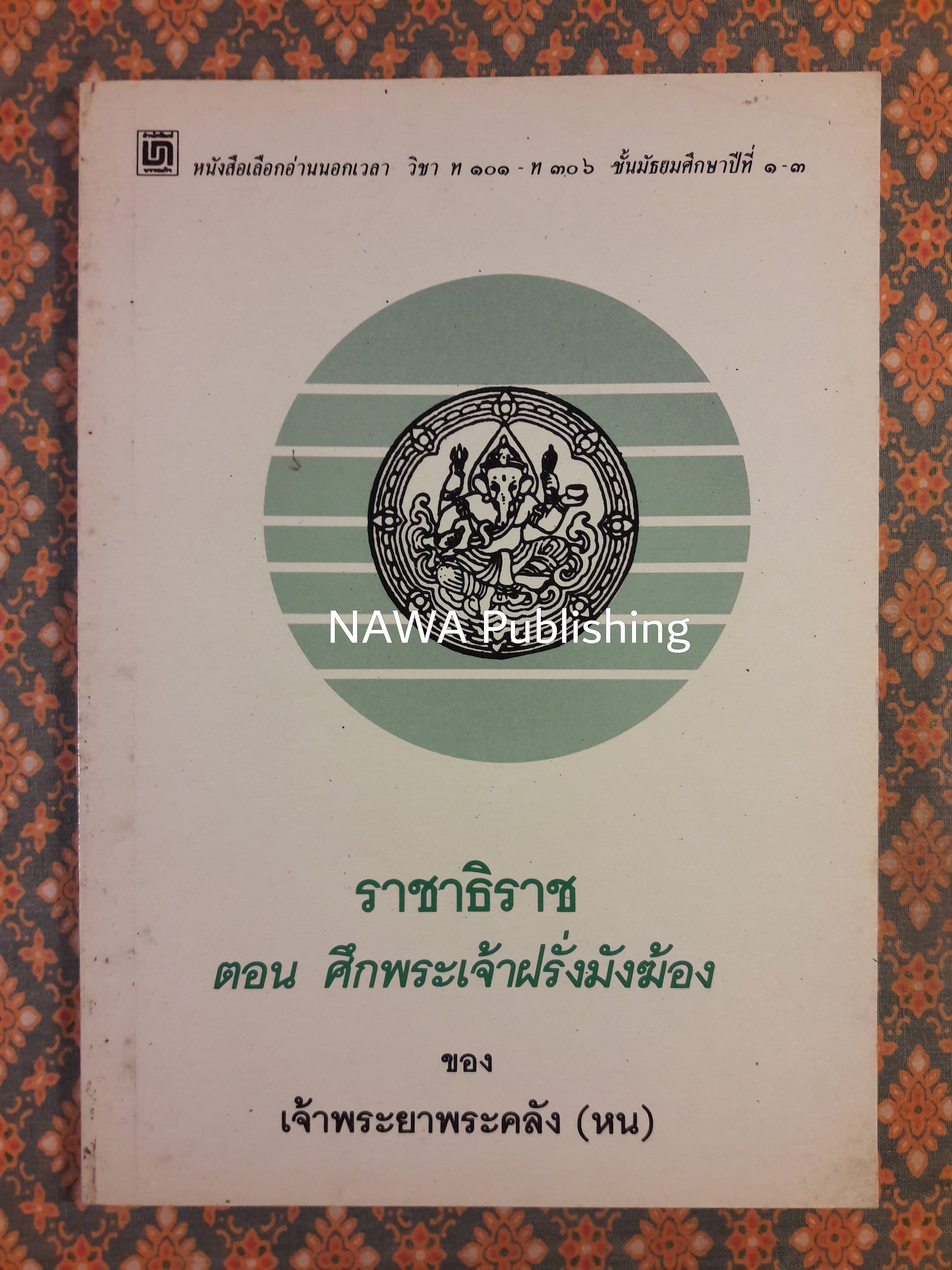 ราชาธิราช ตอนศึกพระเจ้าฝรั่งมังฆ้อง “หนังสือเลือกอ่านนอกเวลา วิชา ท 100 - 30066 ชั้นมัยมศึกษาปีที่ 1-3 )