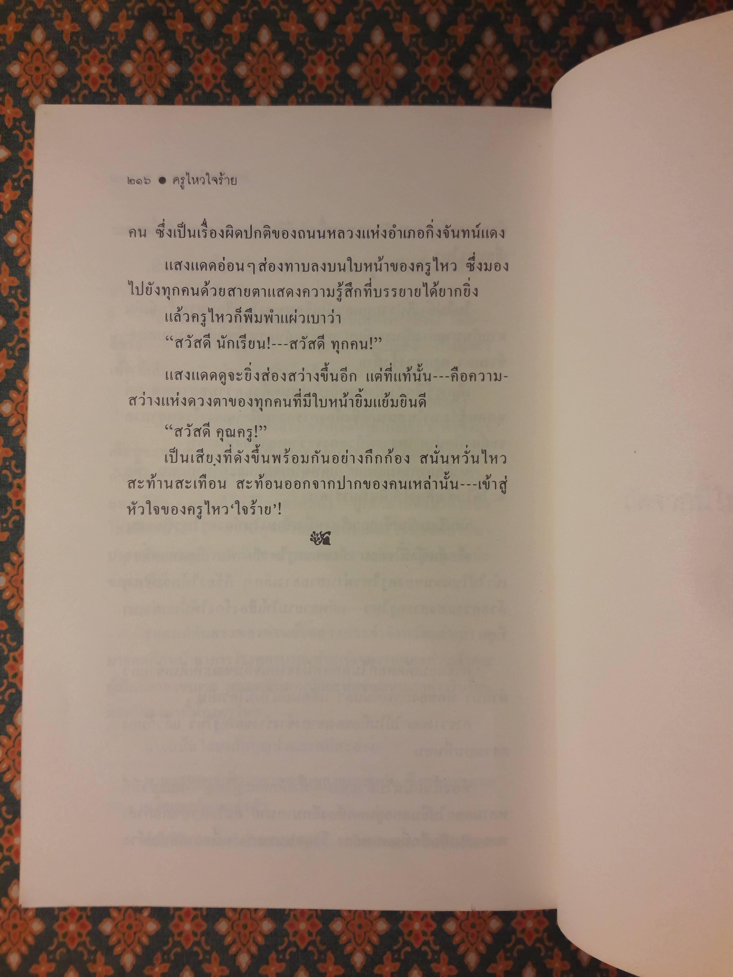 ครูไหวใจร้าย “หนังสือดี 100 เล่ม ที่เด็กและเยาวชนไทยควรอ่าน” (หนังสือห้องสมุดจำหน่ายออก)