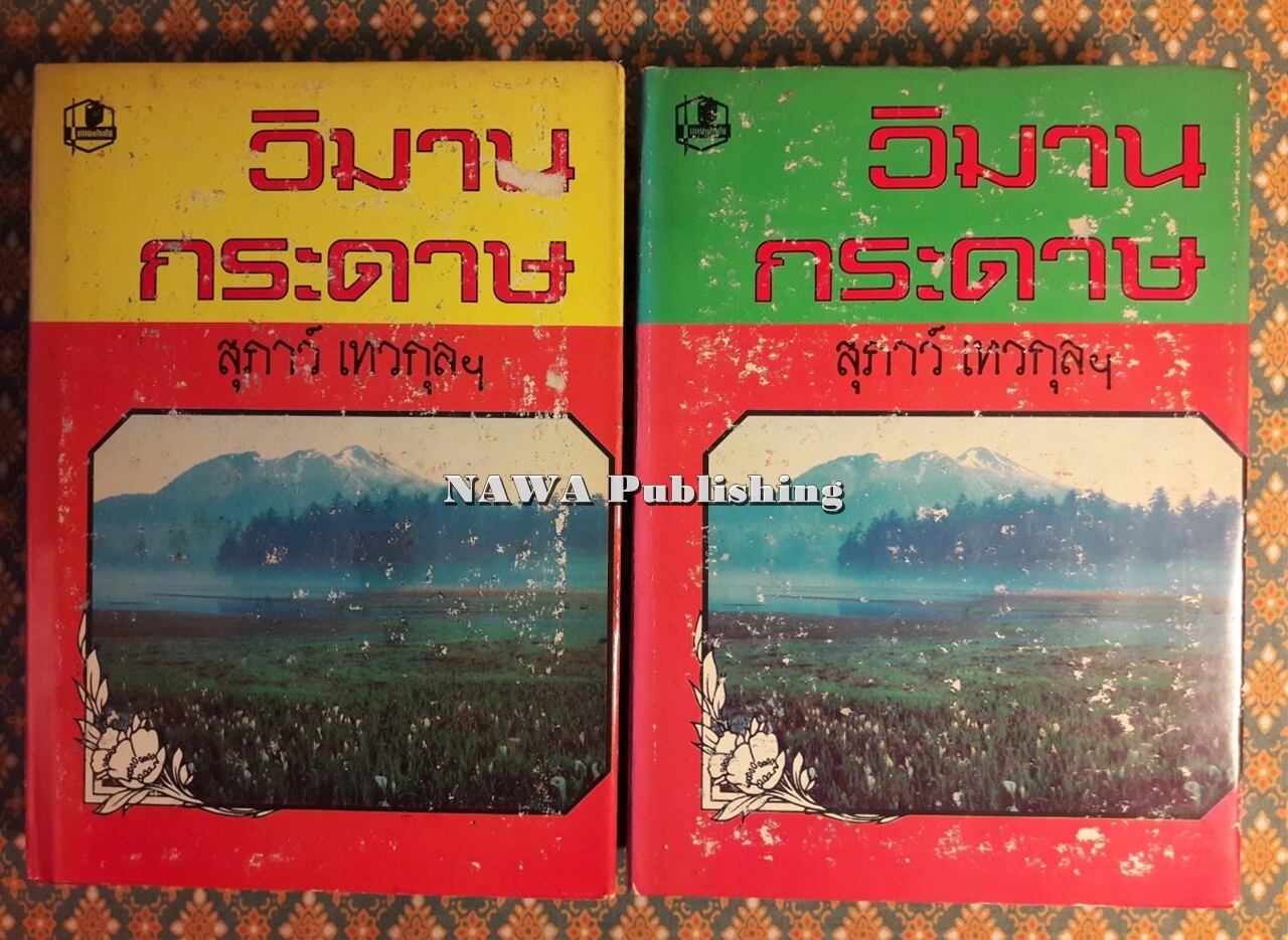 วิมานกระดาษ (2 เล่มจบ)