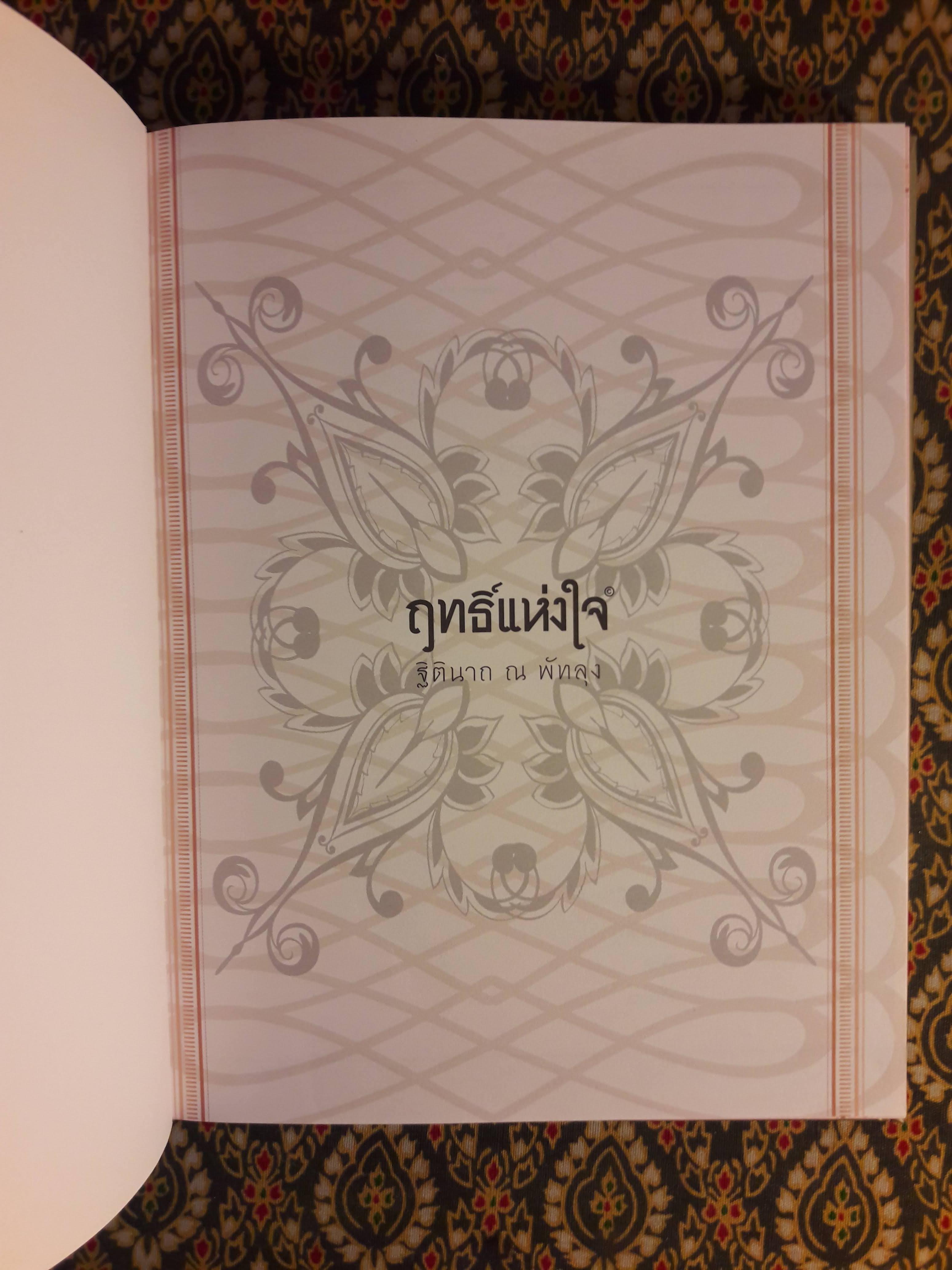 ฤทธิ์แห่งใจ