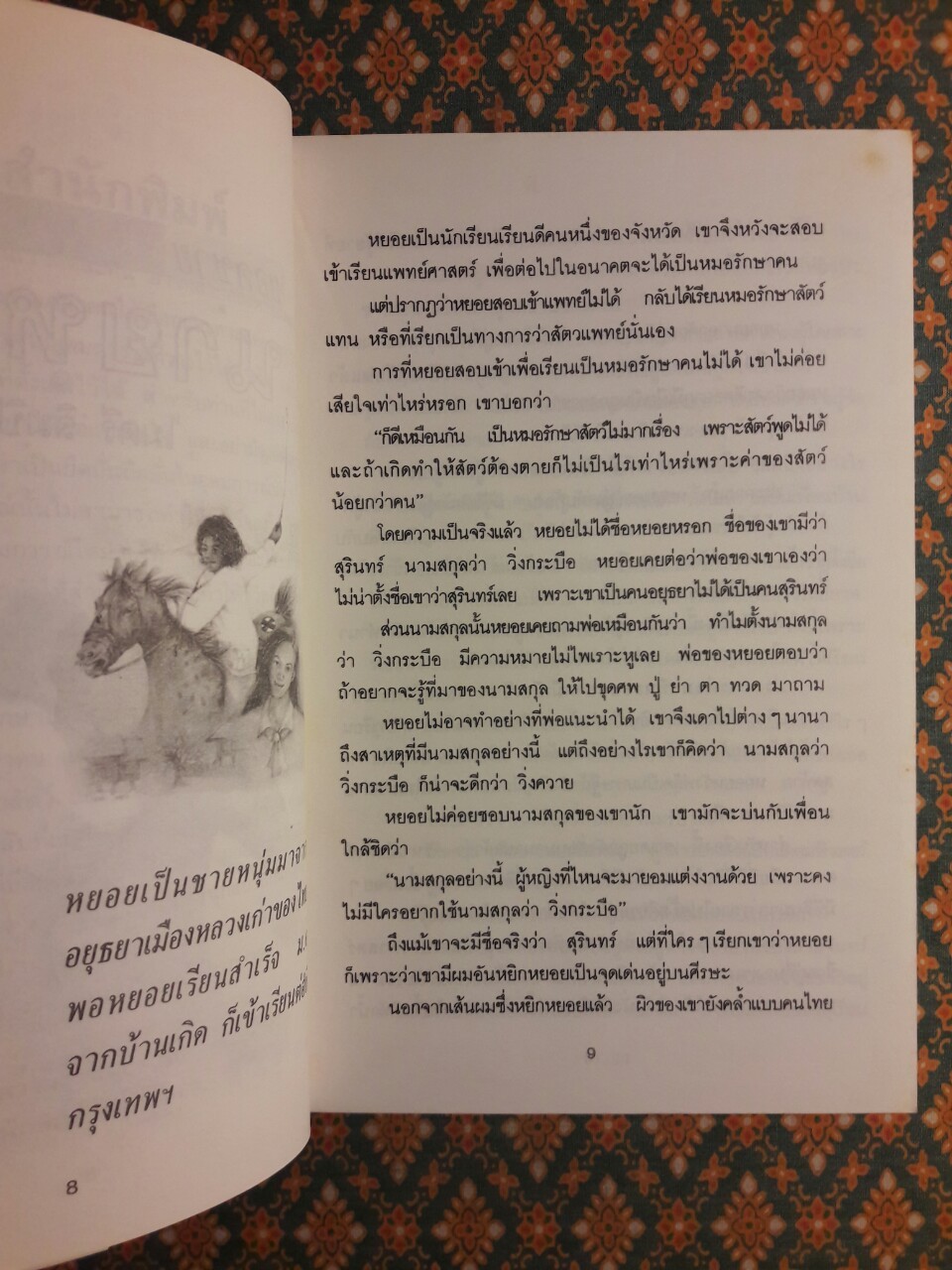 ยอดชายนายหยอย “พร้อมลายเซ็นผู้เขียน”