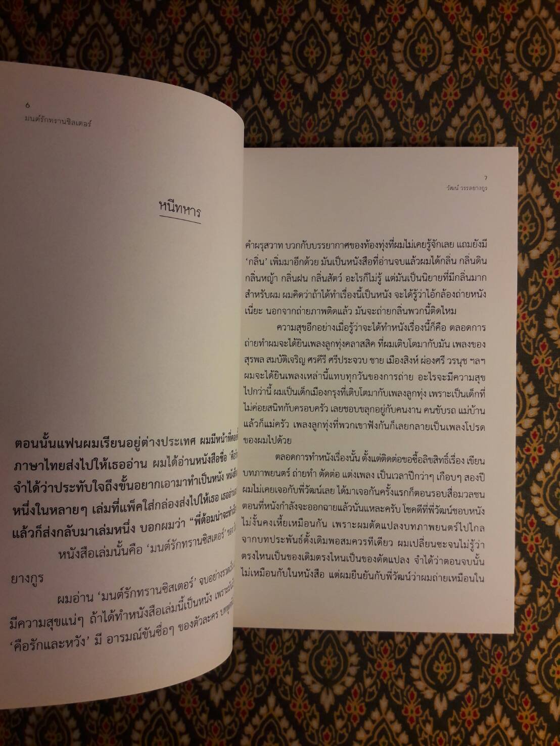 มนตร์รักทรานซิสเตอร์