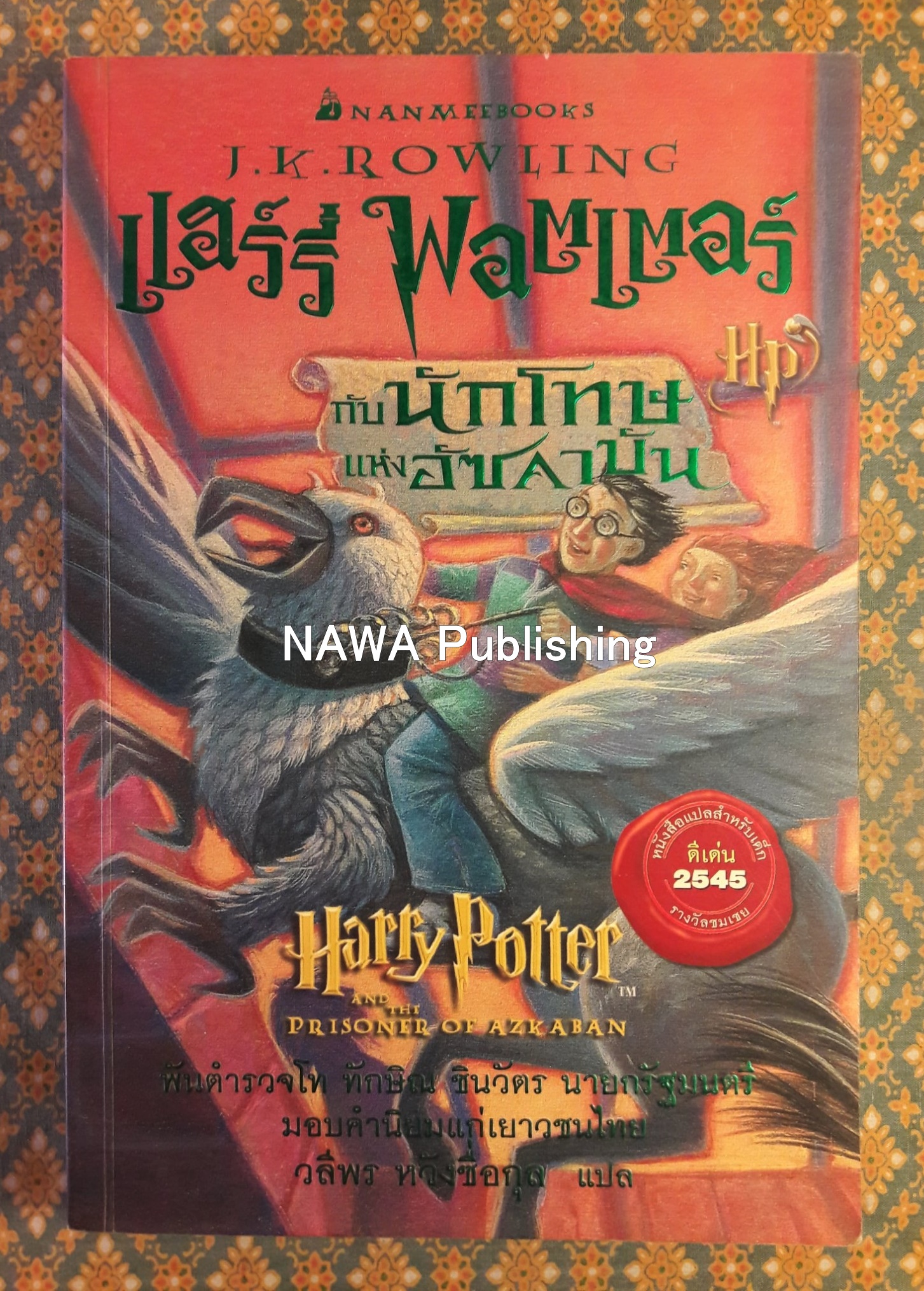 แฮร์รี่ พอตเตอร์ กับนักโทษแห่งอัซคาบัน Harry Potter and the Prisoner of Azkaban