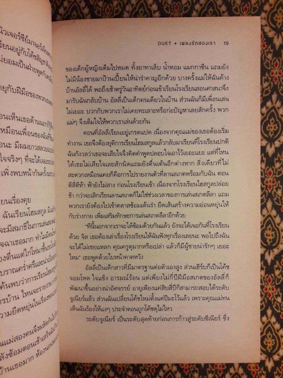 เพลงรักสองเรา