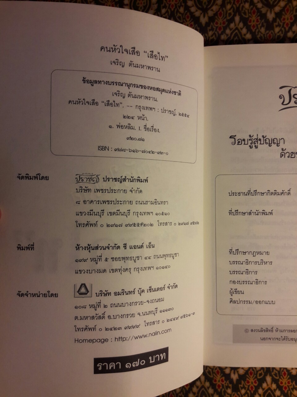 คนหัวใจเสือ “เสือไท”