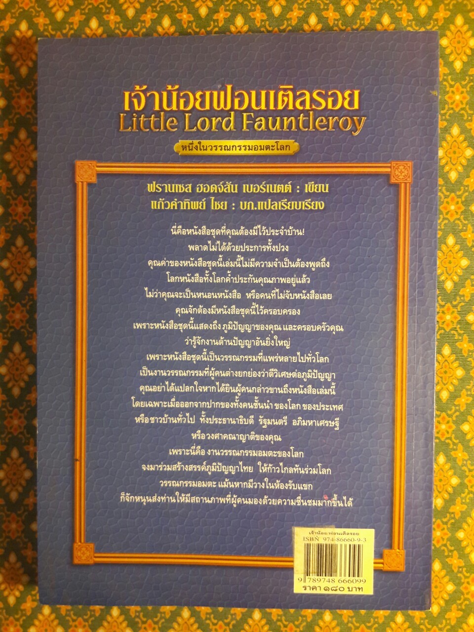 เจ้าน้อยฟอนเติลรอย Little Lord Fauntleroy