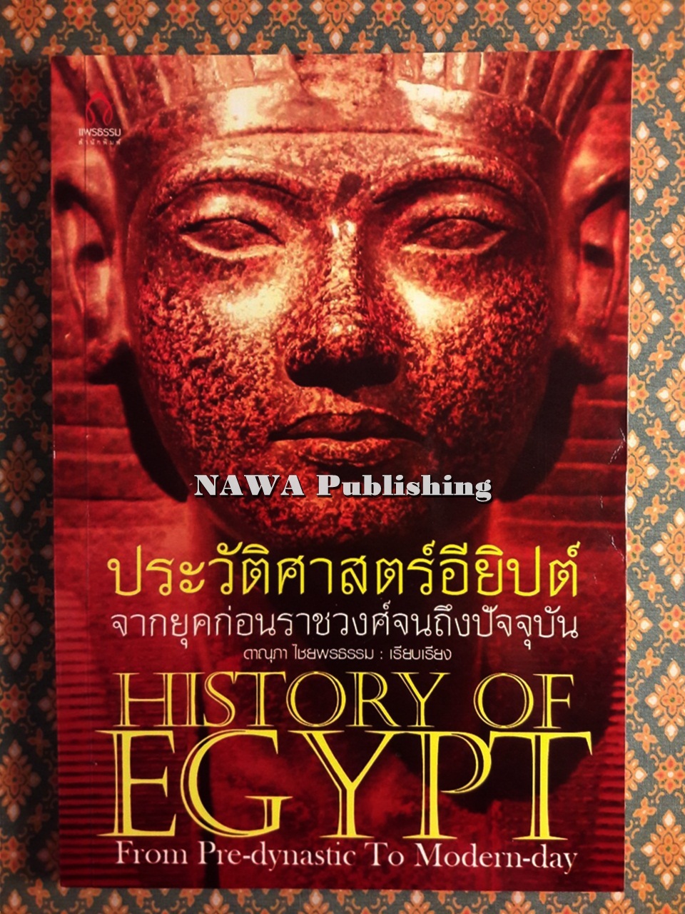 ประวัติศาสตร์อียิปต์จากยุคก่อนราชวงศ์จนถึงปัจจุบัน