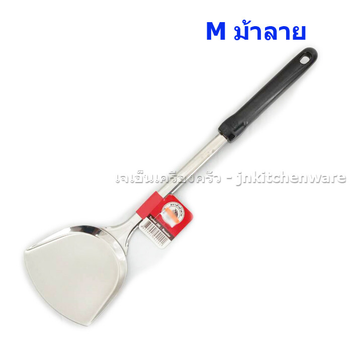 ตะหลิวใหญ่ด้ามดำ ไซส์ M ตราม้าลาย