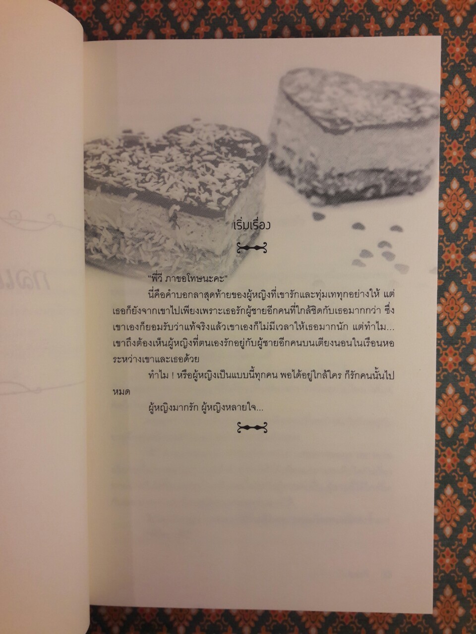 กลแค้นวิวาห์ลวง