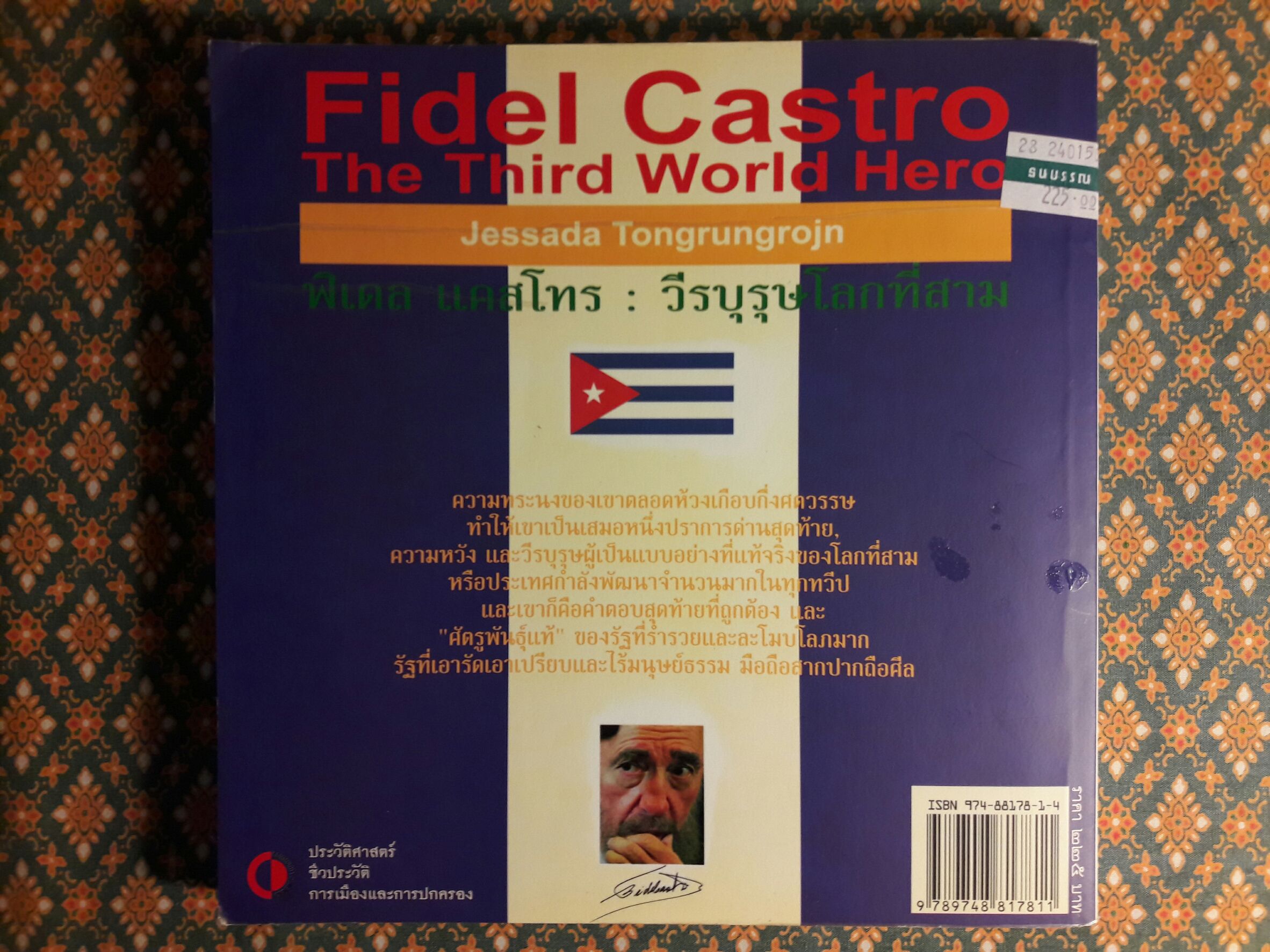 ฟิเดล แคสโทร วีรบุรุษโลกที่สาม