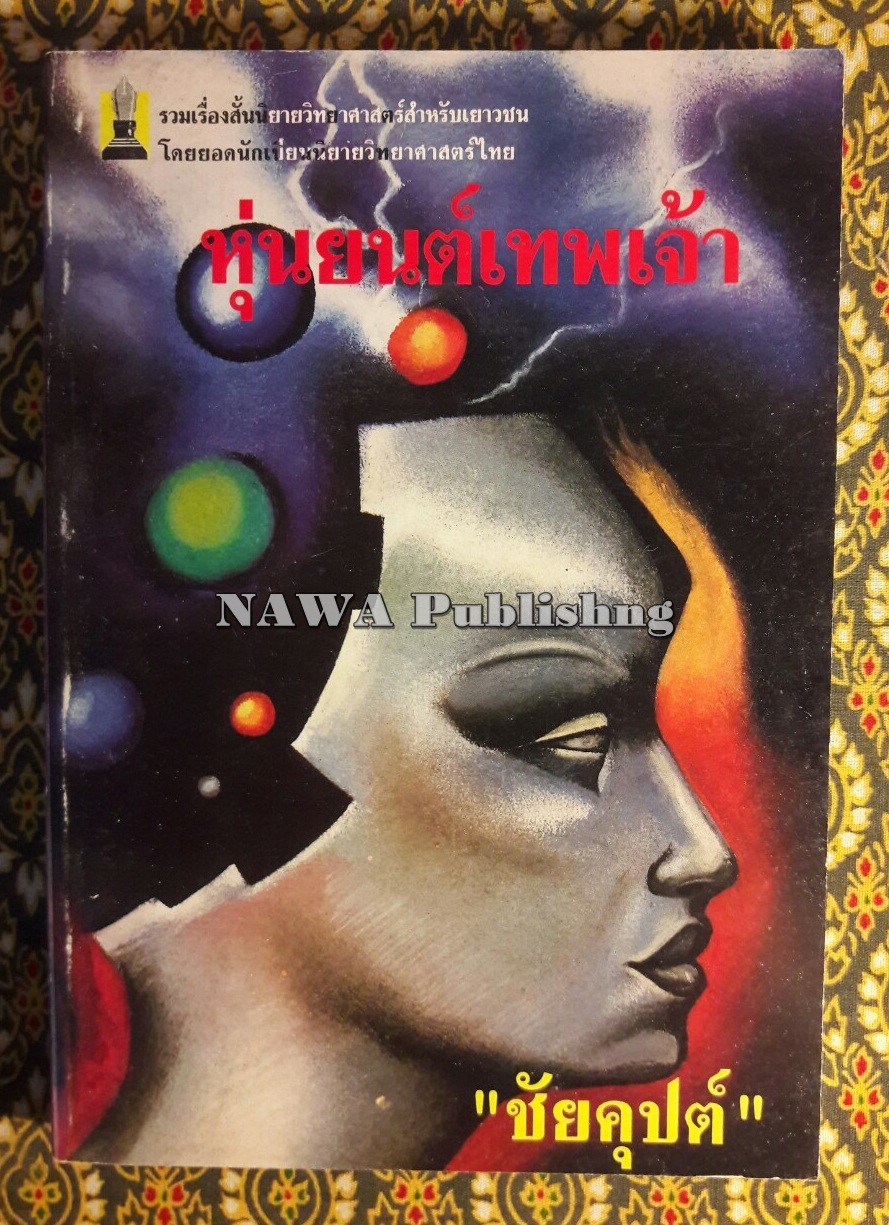 หุ่นยนต์เทพเจ้า