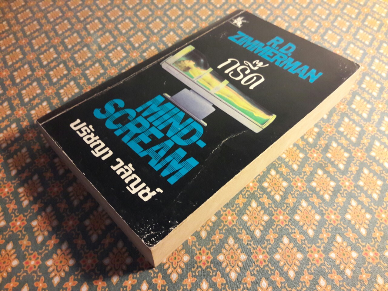 กรี๊ด (Mind-Scream)