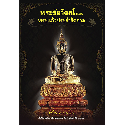 สถาพรบุ๊คส์ หนังสือ สารคดี ตำนานพระชัยวัฒน์และพระแก้วประจำรัชกาล โดย ส.พลายน้อย