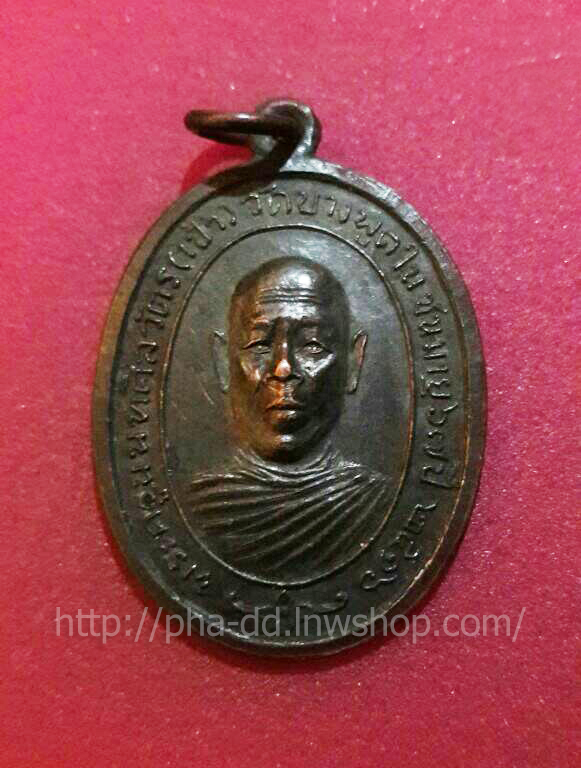 เหรียญรุ่นแรก หลวงพ่อเป้า วัดบางพูดใน ปี 2516