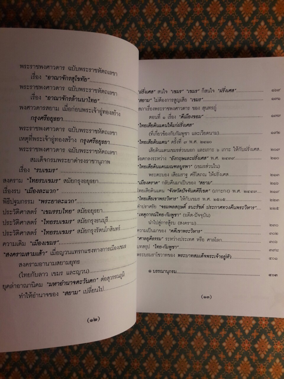 ประวัติศาสตร์ตลอดกาล ไทยรบเขมร
