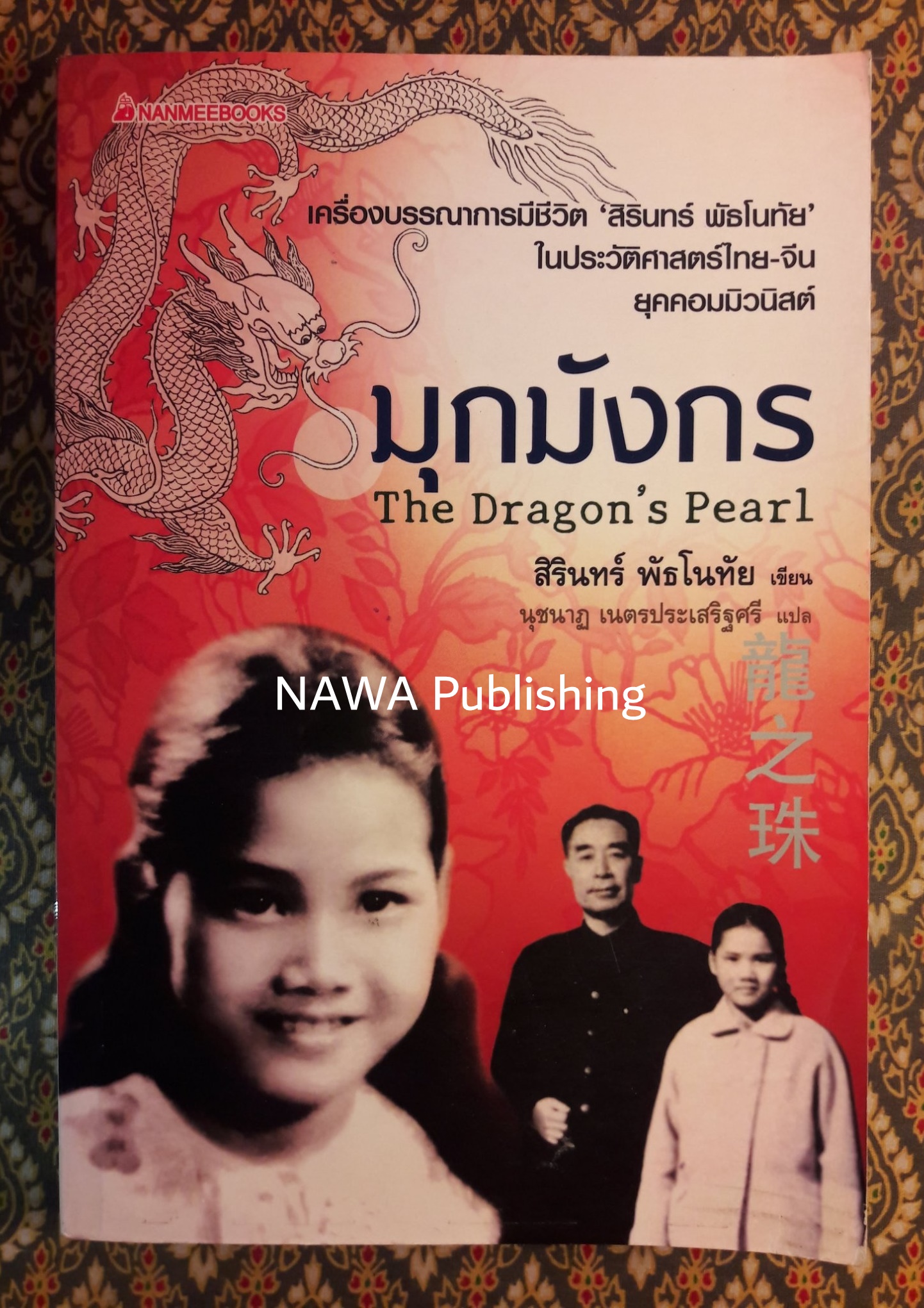 มุกมังกร The Dragon”s Pearl