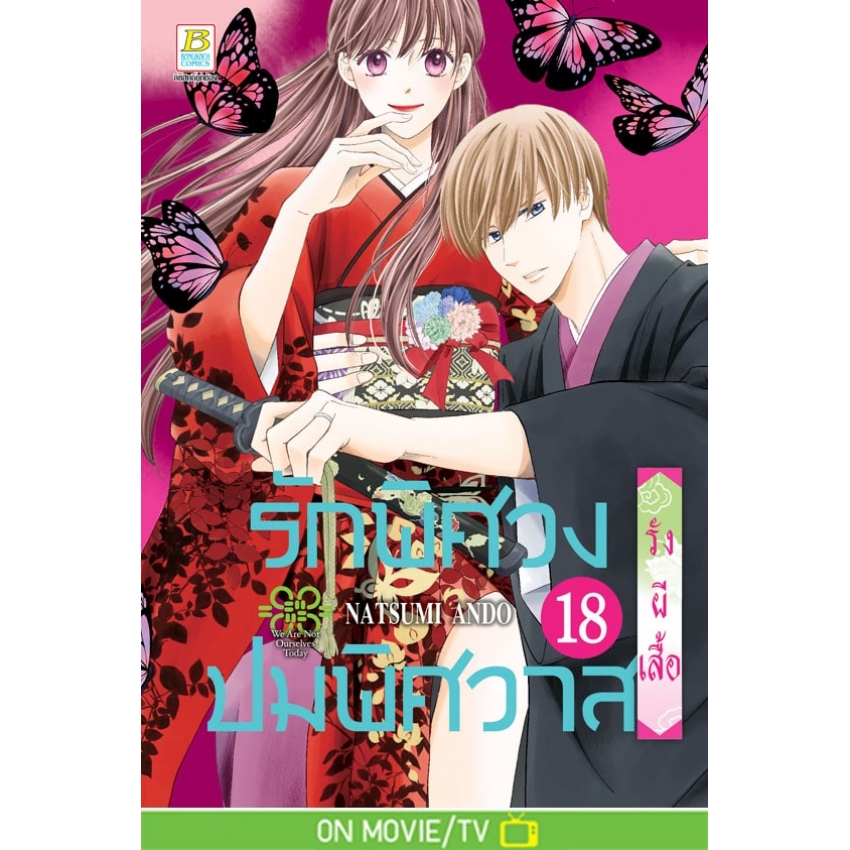 หนังสือการ์ตูนเรื่อง รักพิศวง ปมพิศวาส เล่ม 18