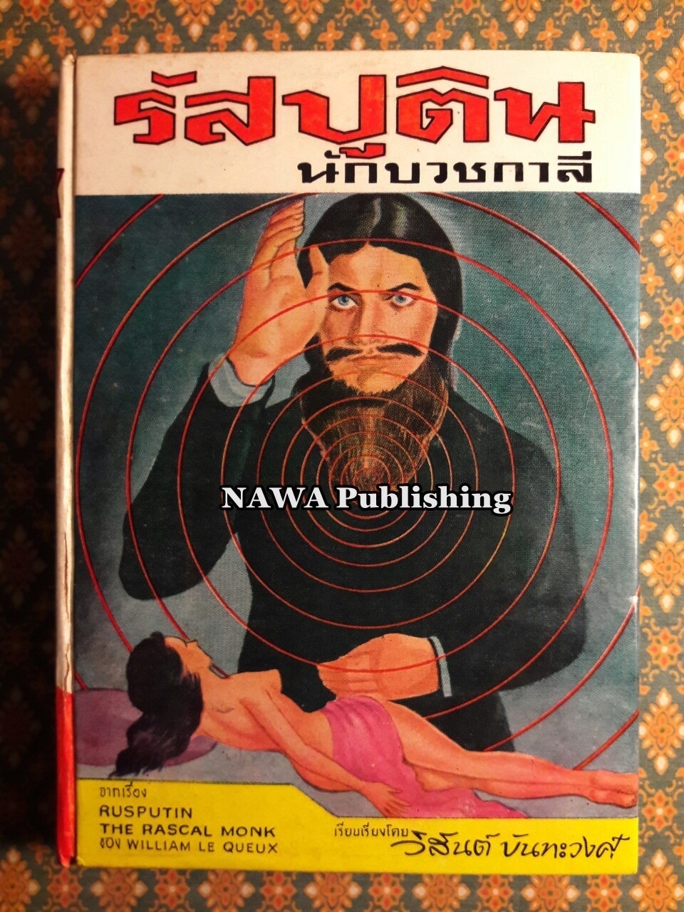 รัสปูติน นักบวชกาลี Rusputin the Rascal Monk