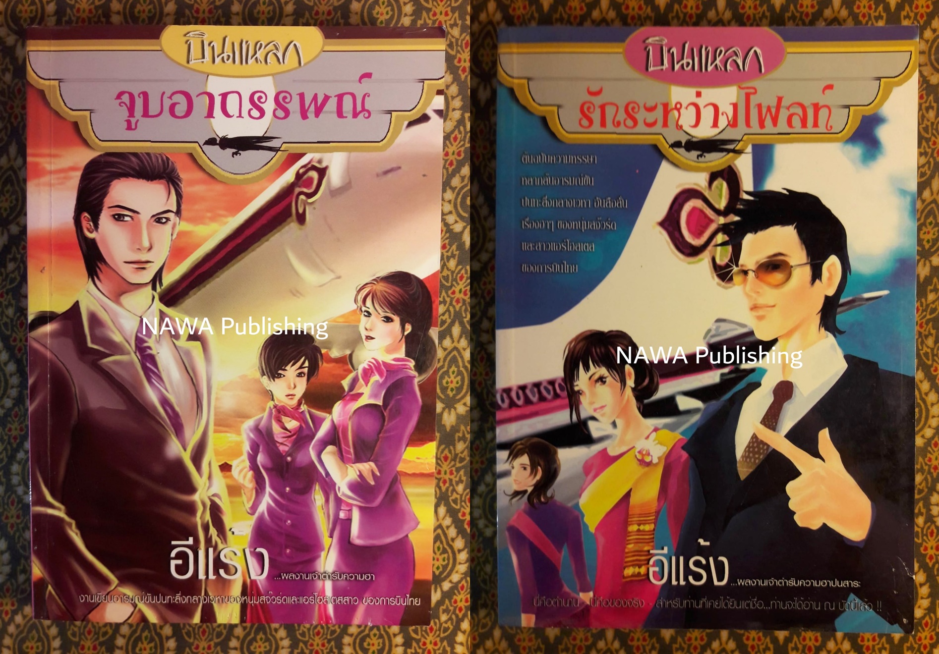 บินแหลก ตอนจูบอาถรรพณ์ และรักระหว่างไฟลท์ (2 เล่ม/ชุด) “พร้อมลายเซ็นนักเขียน”
