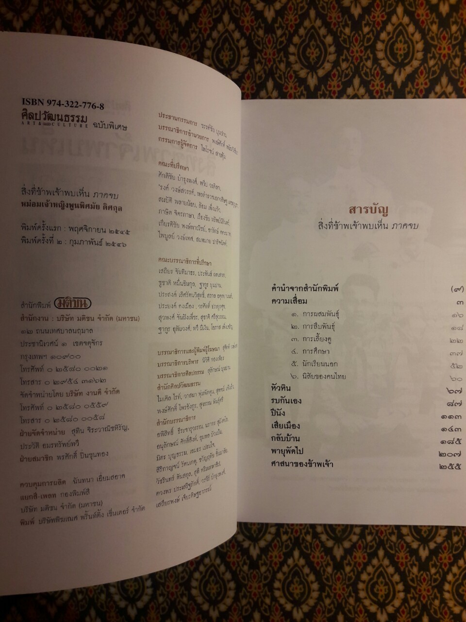 สิ่งที่ข้าพเจ้าพบเห็น ภาคจบ