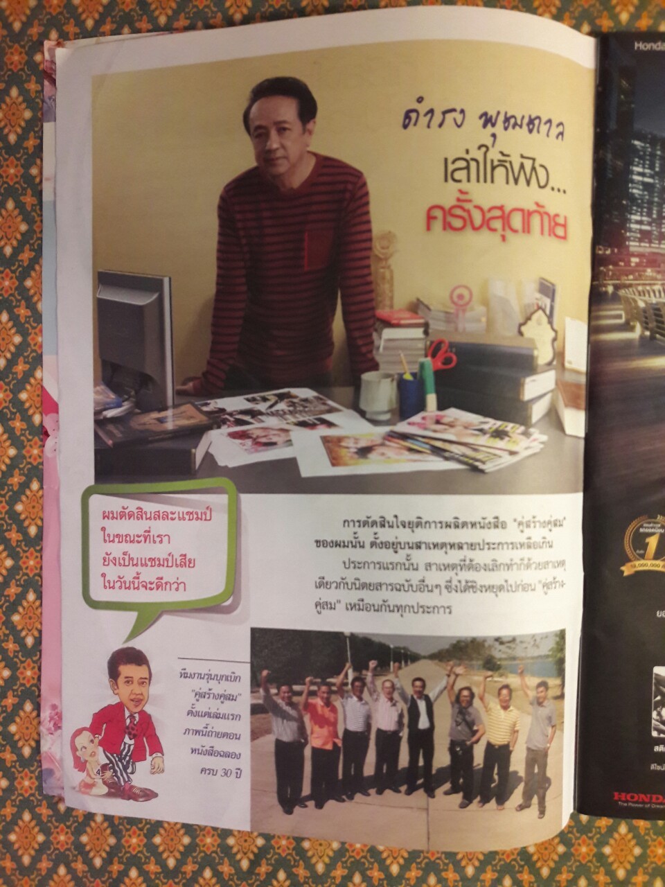 คู่สร้างคู่สม ปีที่ 38 ฉบับที่ 1005 ทศ 3 ประจำวันที่ 20 – 31 ธันวาคม 2560 “ฉบับสุดท้าย”