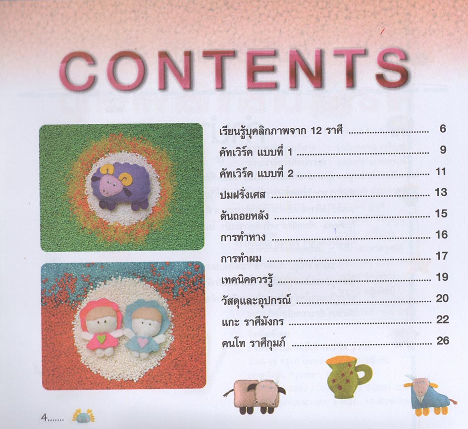 ศิลปะประดิษฐ์ ตุ๊กตาผ้าสักหลาด 12 ราศี