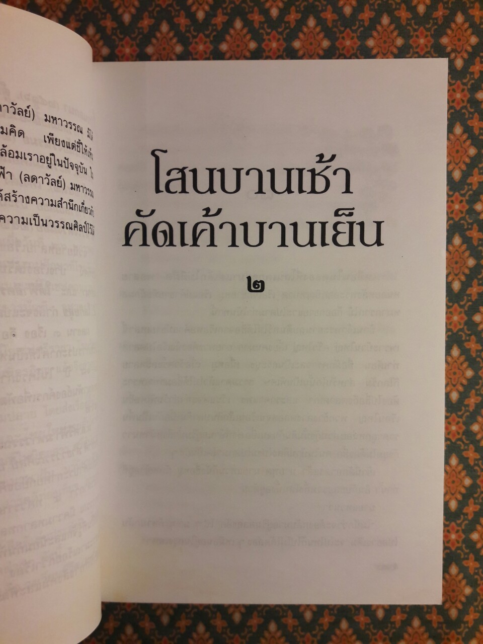 โสนบานเช้า คัดเค้าบานเย็น (2 เล่มจบ)