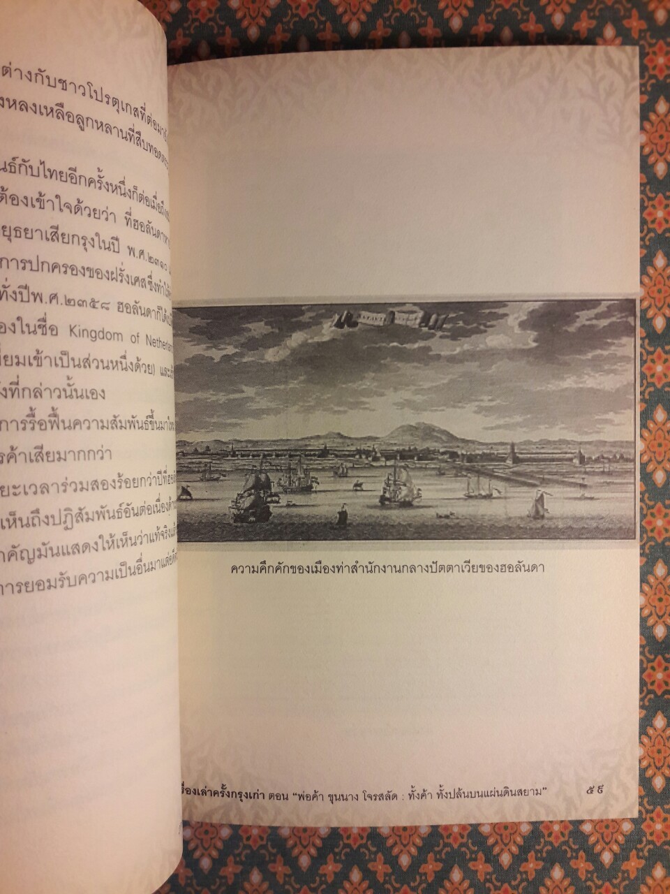 เรื่องเล่าครั้งกรุงเก่า เล่ม 3 ตอนพ่อค้า ขุนนาง โจรสลัด