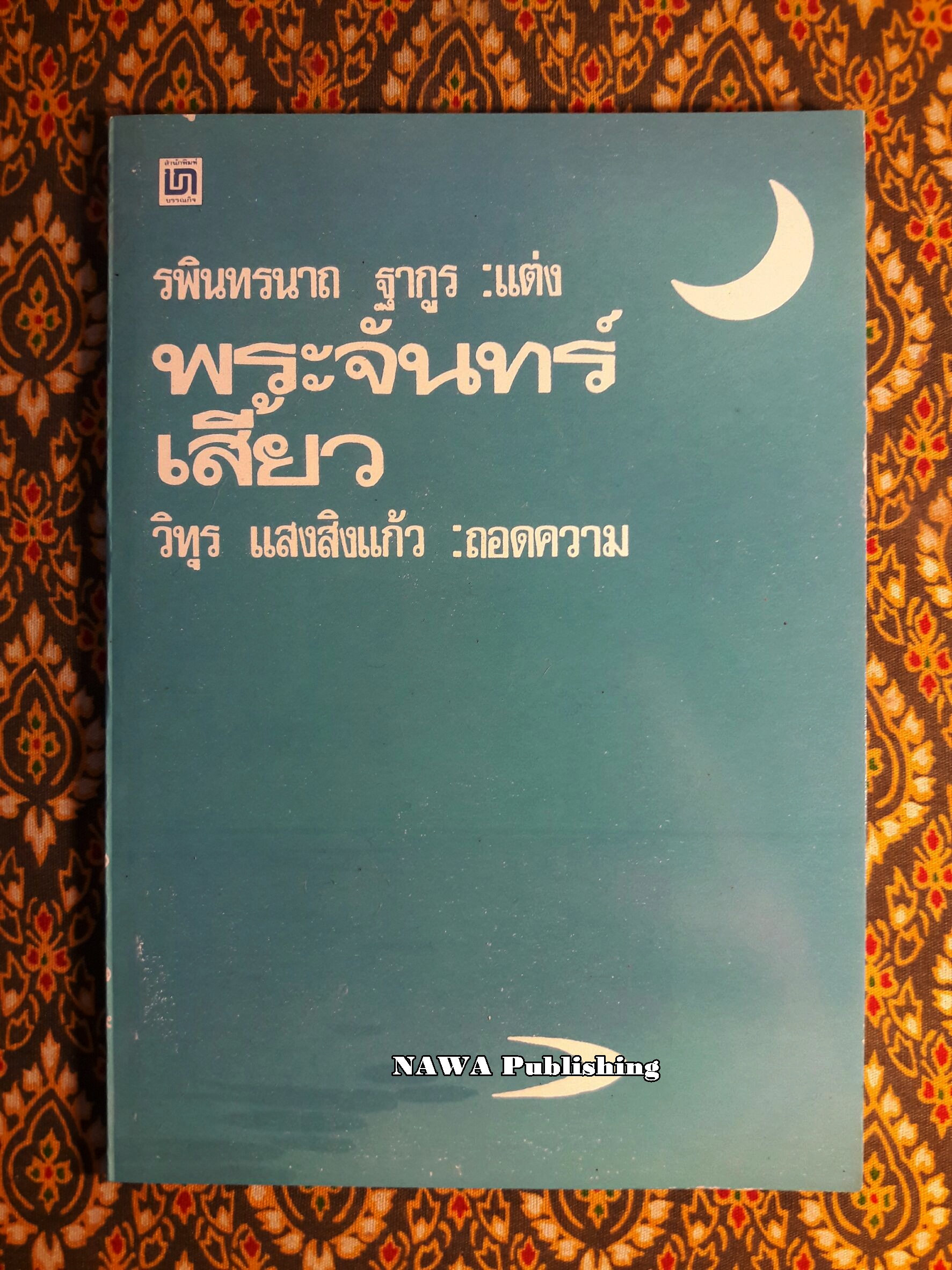 พระจันทร์เสี้ยว (The Crescent Moon)
