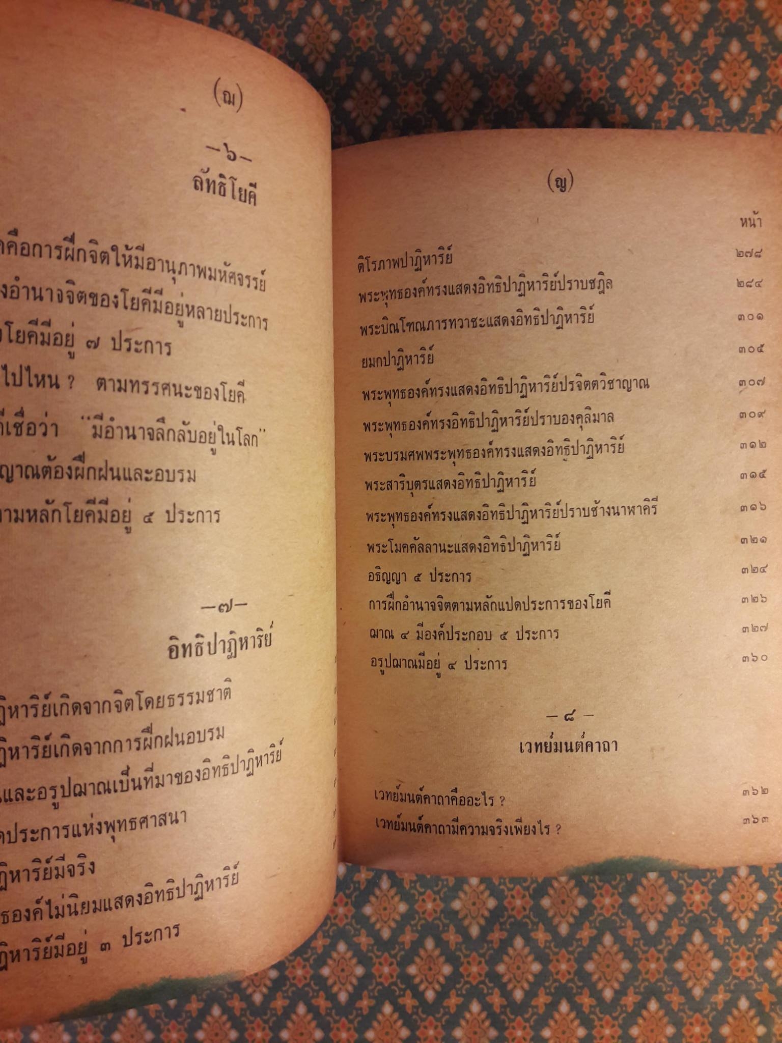 อิทธิปาฏิหาริย์ อภินิหารเวทย์มนต์คาถาและเครื่องรางของขลัง 50 เกจิอาจารย์