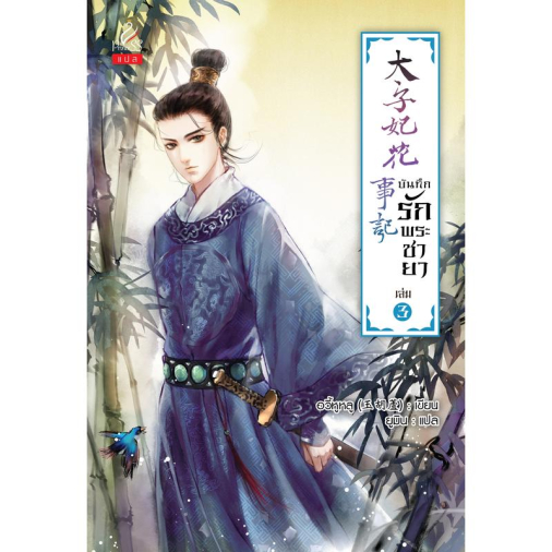 สถาพรบุ๊คส์ หนังสือ นิยายจีน บันทึกรักพระชายา เล่ม 3 โดย อวี้หูหลู : เขียน; ยูมิน : แปล