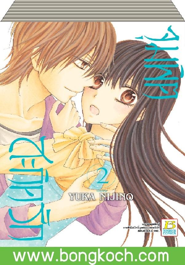 ชือหนังสือ จุมพิตสะกิดรัก เล่ม 1-2 (จบ) ประเภท การ์ตูน ญี่ปุ่น บงกช Bongkoch