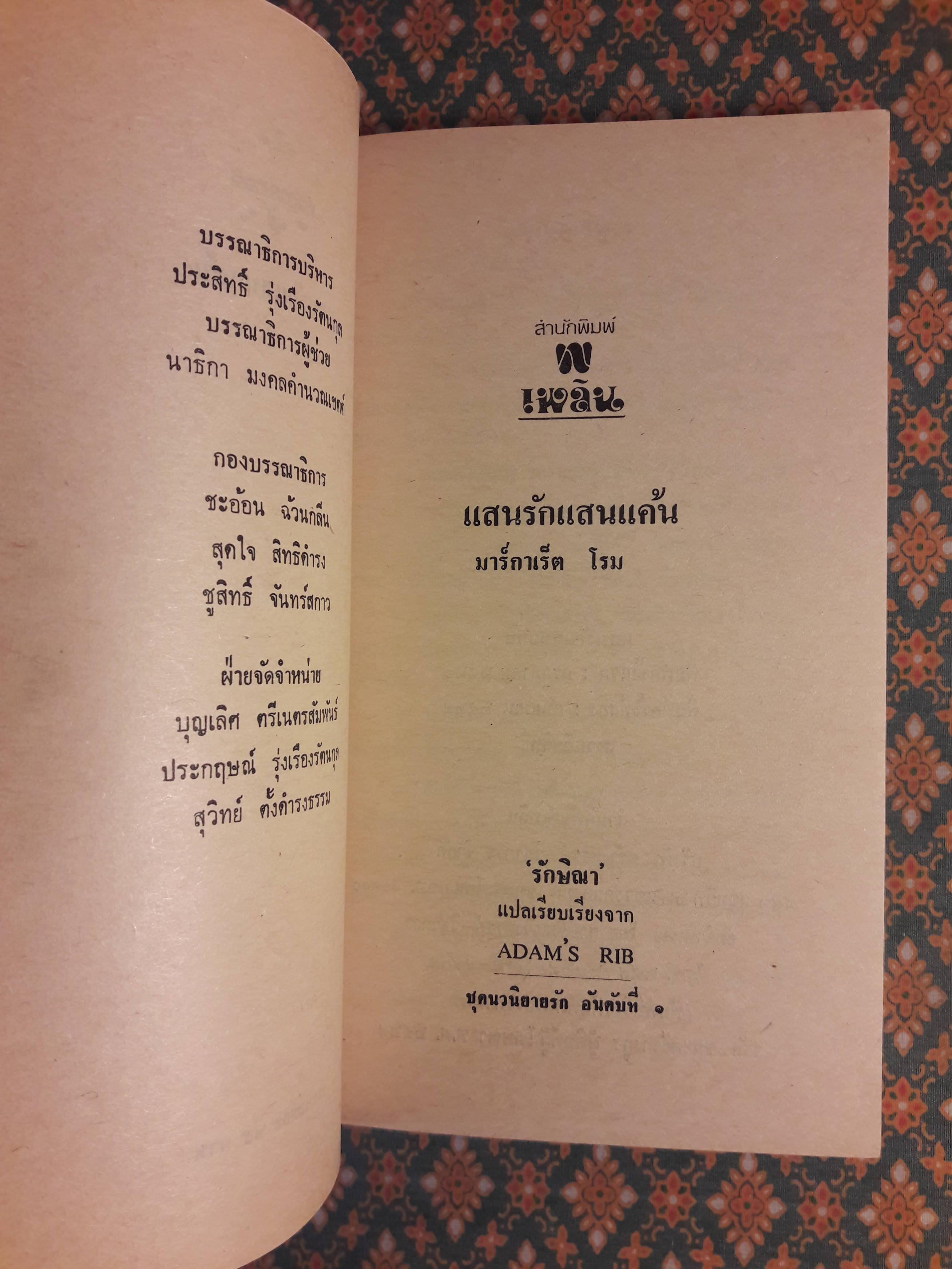แสนรักแสนแค้น ADAM'S RIB