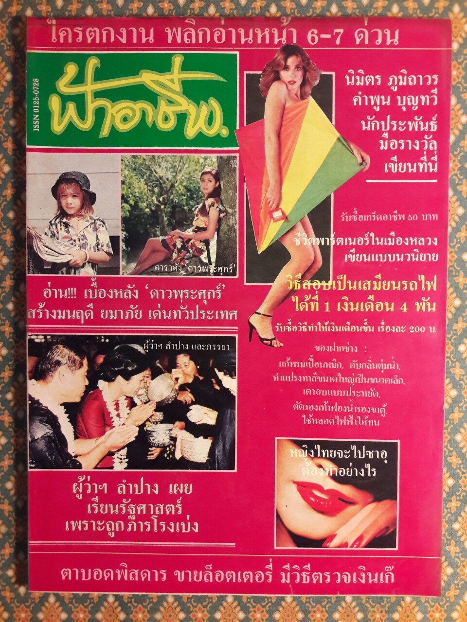 ฟ้าอาชีพ ปีที่ 1 – 6 ฉบับที่ 7-12, 14-40, 42-48, 50-72 (จำนวน 63 เล่ม)